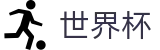 美加墨世界杯中国买球软件 - 世界杯在线登录